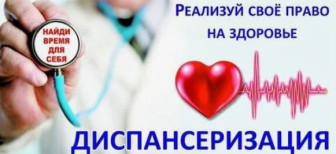 диспансеризация