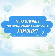 На наше здоровье влияет огромное количество факторов