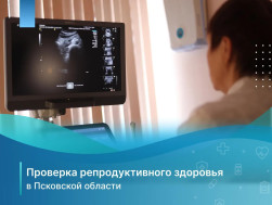 Пройти диспансеризацию в Псковской области стало проще
