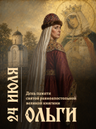 24 июля отмечается День памяти великой княгини Ольги